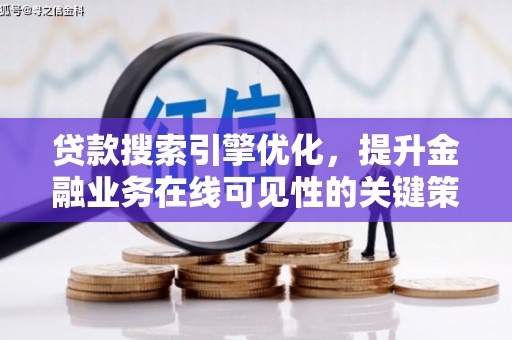 南京贷款搜索引擎优化，提升金融业务在线可见性的关键策略