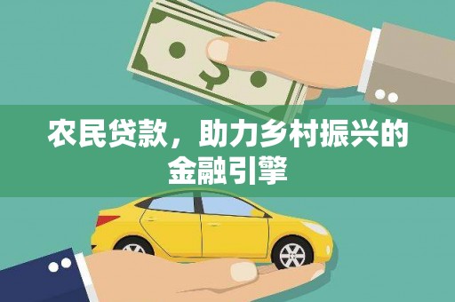 南京农民贷款，助力乡村振兴的金融引擎