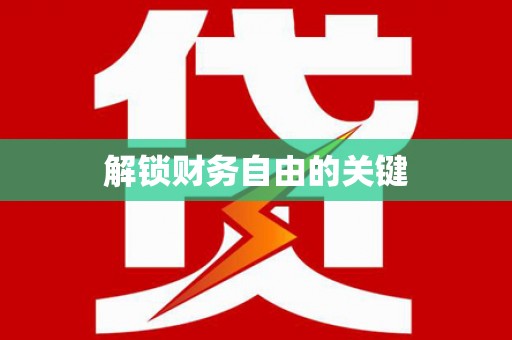 南京解锁财务自由的关键
