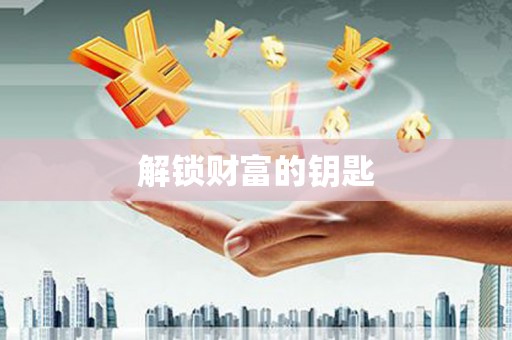 南京解锁财富的钥匙