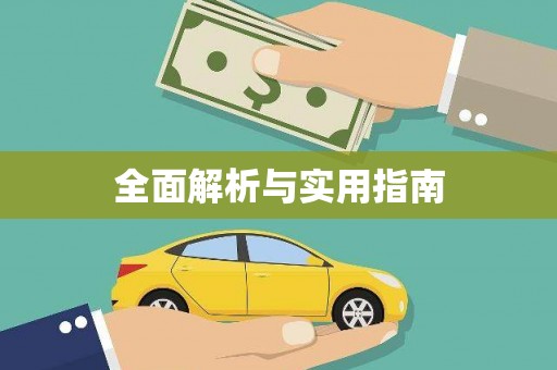 南京全面解析与实用指南