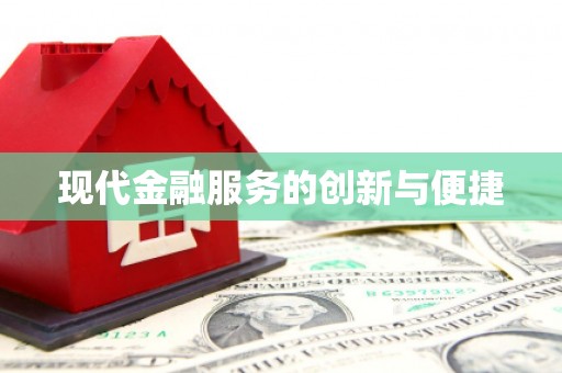 南京现代金融服务的创新与便捷