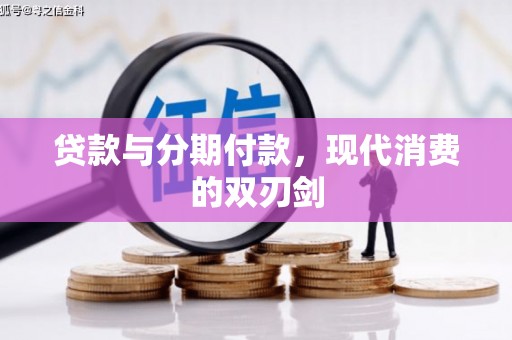 南京贷款与分期付款，现代消费的双刃剑