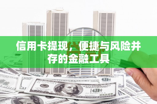南京信用卡提现，便捷与风险并存的金融工具