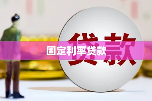 南京固定利率贷款