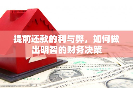 南京提前还款的利与弊，如何做出明智的财务决策