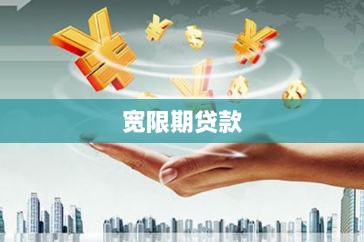 南京宽限期贷款