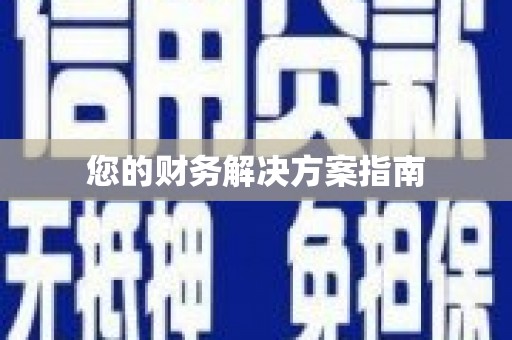 南京您的财务解决方案指南