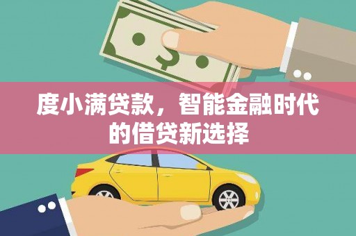 南京度小满贷款，智能金融时代的借贷新选择