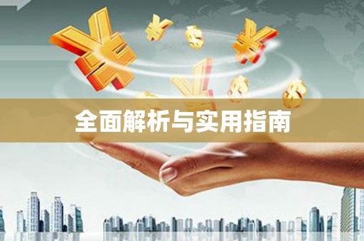 南京全面解析与实用指南