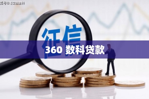 南京360 数科贷款