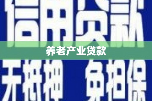 南京养老产业贷款
