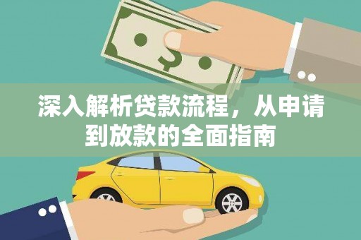 南京深入解析贷款流程，从申请到放款的全面指南