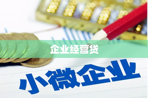 南京企业经营贷