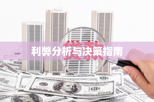 南京利弊分析与决策指南
