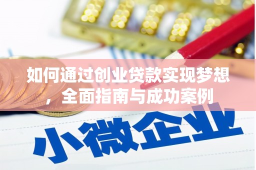 南京如何通过创业贷款实现梦想，全面指南与成功案例