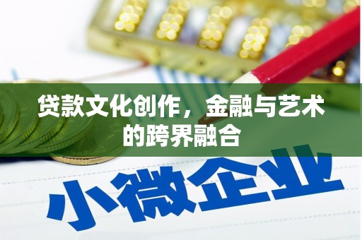 南京贷款文化创作，金融与艺术的跨界融合