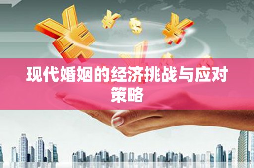 南京现代婚姻的经济挑战与应对策略