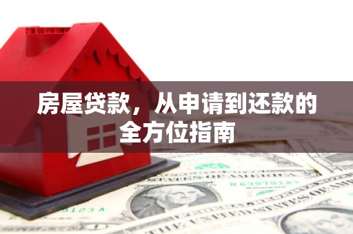 南京房屋贷款，从申请到还款的全方位指南