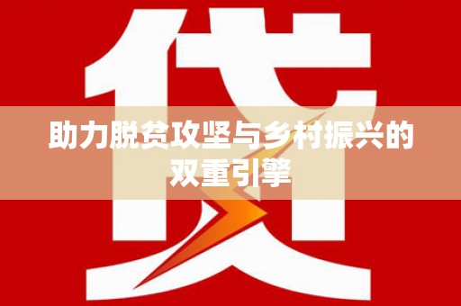 南京助力脱贫攻坚与乡村振兴的双重引擎