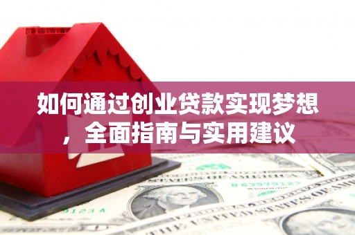南京如何通过创业贷款实现梦想，全面指南与实用建议