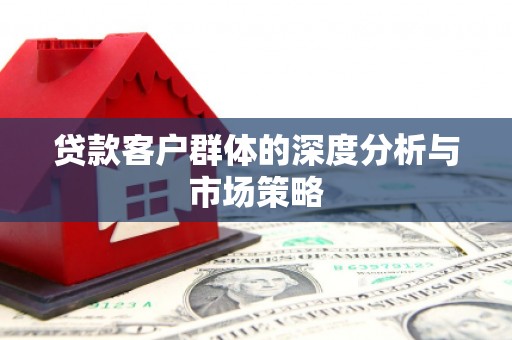 南京贷款客户群体的深度分析与市场策略