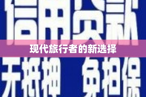 南京现代旅行者的新选择