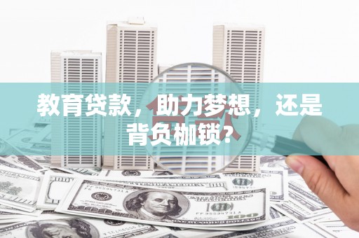 南京教育贷款，助力梦想，还是背负枷锁？