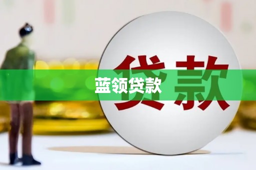 南京蓝领贷款