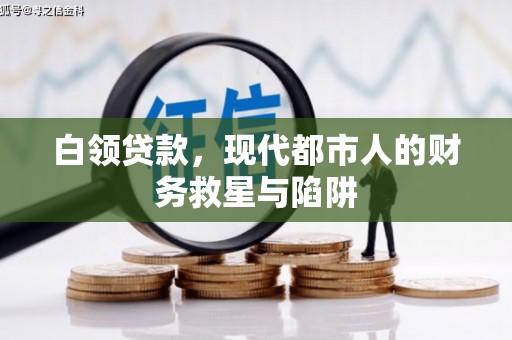 南京白领贷款，现代都市人的财务救星与陷阱
