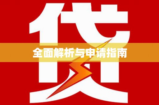 南京全面解析与申请指南