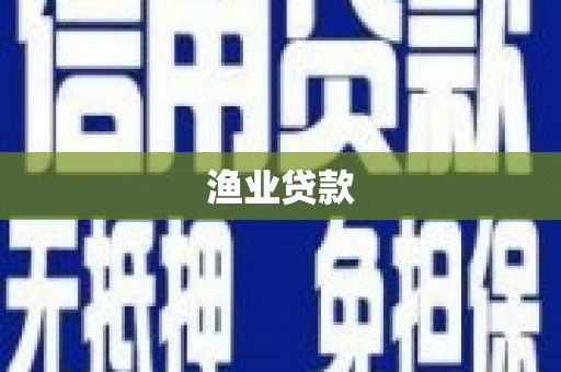 南京渔业贷款