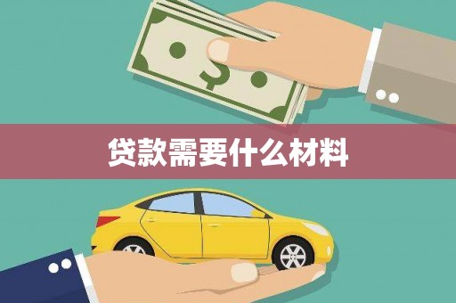 南京贷款需要什么材料