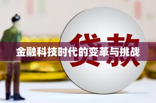 南京金融科技时代的变革与挑战