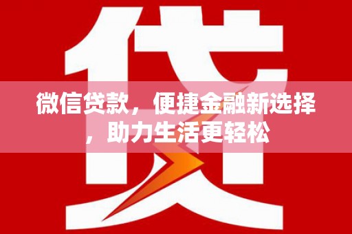 南京微信贷款，便捷金融新选择，助力生活更轻松