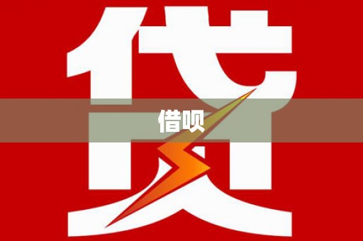 南京借呗