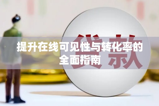 南京提升在线可见性与转化率的全面指南