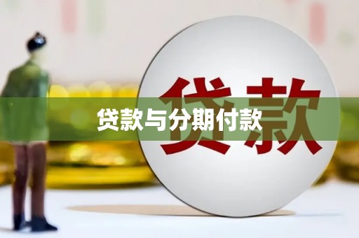 南京贷款与分期付款