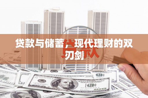 南京贷款与储蓄，现代理财的双刃剑