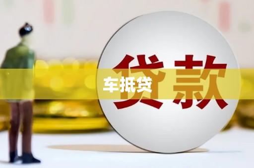 南京车抵贷