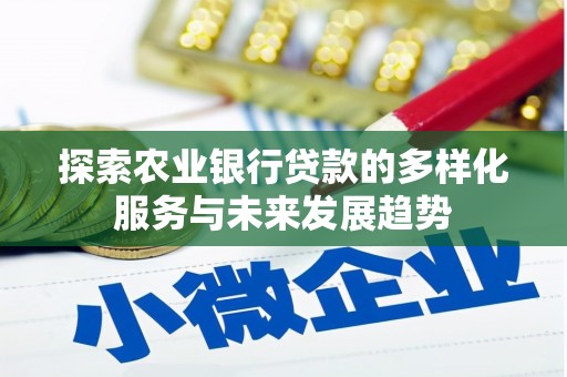 南京探索农业银行贷款的多样化服务与未来发展趋势