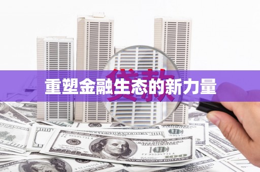 南京重塑金融生态的新力量