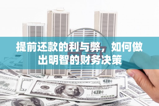 南京提前还款的利与弊，如何做出明智的财务决策