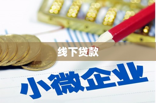 南京线下贷款