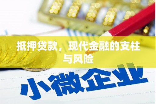 南京抵押贷款，现代金融的支柱与风险