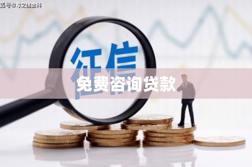 南京免费咨询贷款