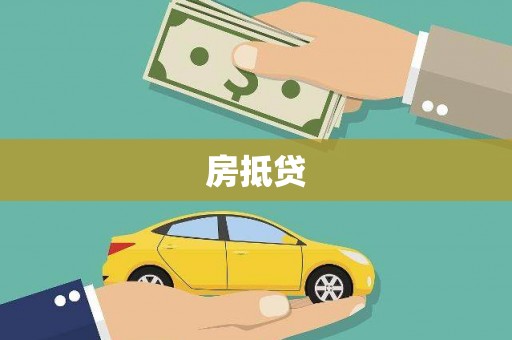 南京房抵贷