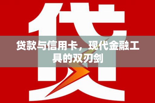 南京贷款与信用卡，现代金融工具的双刃剑
