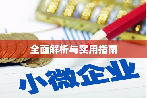 南京全面解析与实用指南