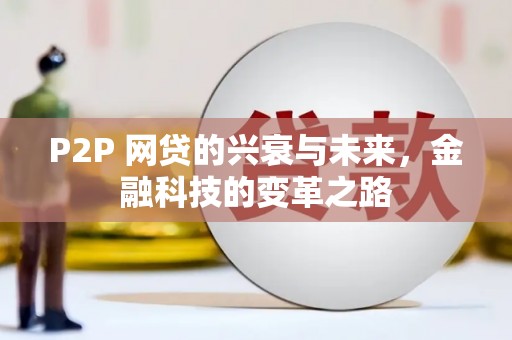 南京P2P 网贷的兴衰与未来，金融科技的变革之路